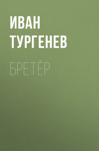 Иван Тургенев - Бретёр