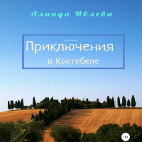 Алинда Ивлева - Приключения в Коктебеле