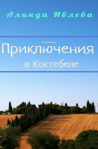 Алинда Ивлева - Приключения в Коктебеле