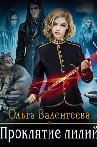 Проклятие лилий