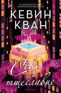 Секс и тщеславие