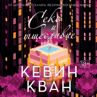 Кевин Кван - Секс и тщеславие