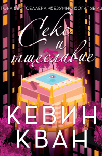 Кевин Кван - Секс и тщеславие