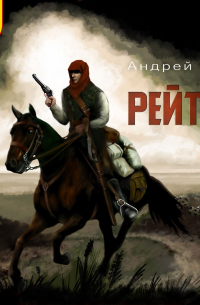 Рейтар