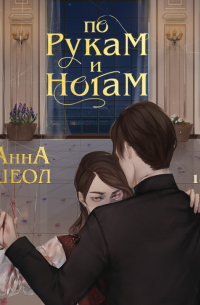 По рукам и ногам. Книга 1