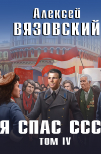 Я спас СССР. Том IV
