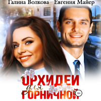  - Орхидеи для горничной