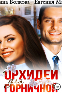  - Орхидеи для горничной