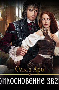 Прикосновение зверя