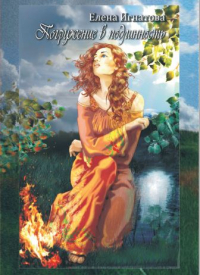Елена Игнатова - Погружение в подлинность