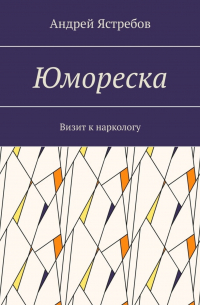 Андрей Ястребов - Юмореска. Визит к наркологу