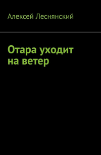 Алексей Леснянский - Отара уходит на ветер