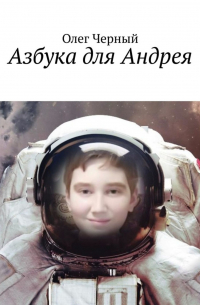 Азбука для Андрея