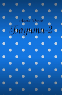 Алекс Динго - Баунти-2
