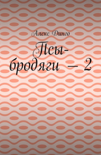 Псы-бродяги – 2