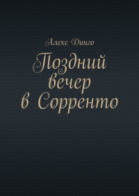 Алекс Динго - Поздний вечер в Сорренто