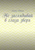 Алекс Динго - Не заглядывай в глаза зверя