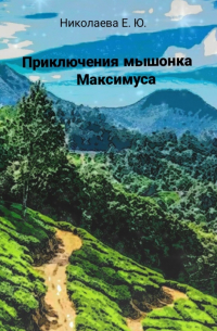 Екатерина Юрьевна Николаева - Приключения мышонка Максимуса