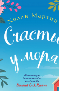 Счастье у моря