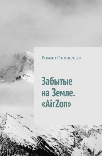 Роман Онищенко - Забытые на Земле. «AirZon»