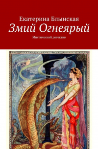 Змий Огнеярый. Мистический детектив