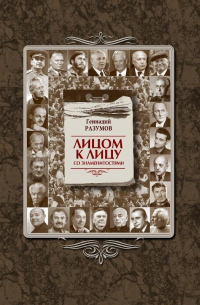 Лицом к лицу со знаменитостями