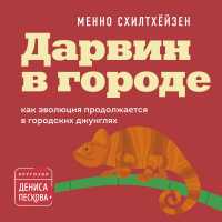 Менно Схилтхёйзен - Дарвин в городе: как эволюция продолжается в городских джунглях
