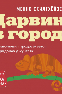 Менно Схилтхёйзен - Дарвин в городе: как эволюция продолжается в городских джунглях