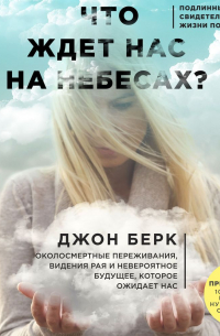 Что ждет нас на небесах?