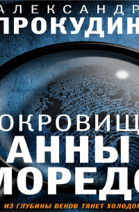 Сокровища Анны Моредо