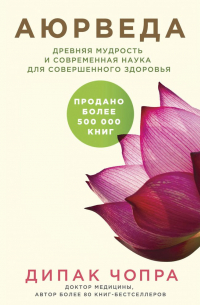 Аюрведа. Древняя мудрость и современная наука для совершенного здоровья