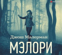 Джош Малерман - Мэлори