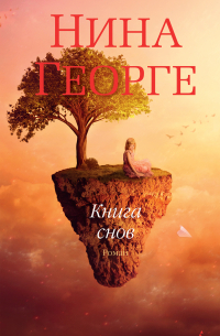 Книга снов