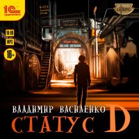 Владимир Василенко - Статус D