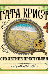 Чисто летнее преступление