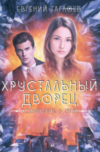 Искупление в огне