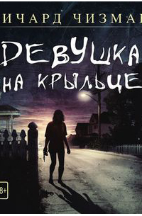 Девушка на крыльце