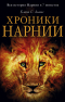 Клайв Стейплз Льюис - Хроники Нарнии. Вся история Нарнии в 7 повестях