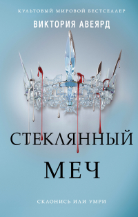 Виктория Авеярд - Стеклянный меч