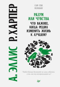  - Разум или чувства. Что важнее, когда решил изменить жизнь к лучшему