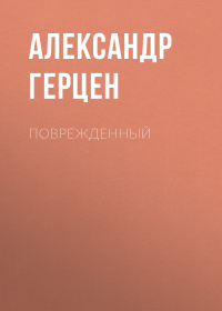 Александр Герцен - Поврежденный