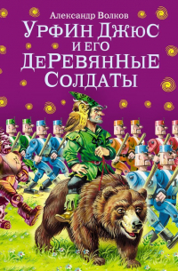 Александр Волков - Урфин Джюс и его деревянные солдаты (ил. В. Канивца)