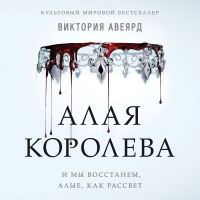 Виктория Авеярд - Алая королева