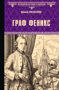 Граф Феникс. Калиостро