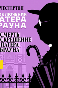 Гилберт Кит Честертон - Смерть и воскрешение Патера Брауна