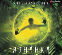 Инга Кузнецова - Изнанка