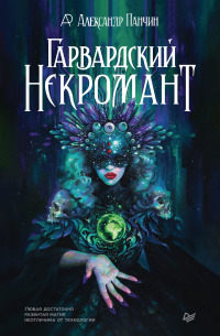 Александр Панчин - Гарвардский Некромант