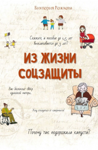 Виктория Рожкова - Из жизни соцзащиты. Ни одной выдуманной истории