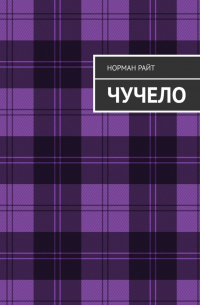 Норман Райт - Чучело