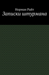 Норман Райт - Записки штурмана